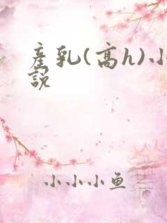 产乳(高h)小说