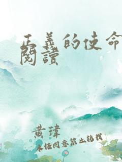 正义的使命全文阅读