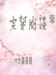 山村小神医在线免费阅读