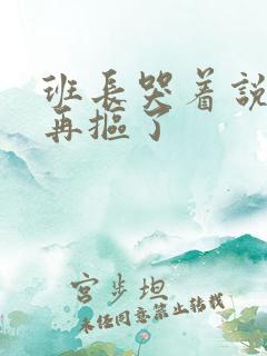 班长哭着说不能再抠了