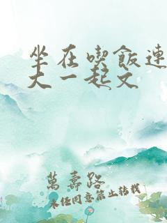 坐在吃饭连在巨大一起文