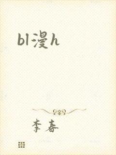 bl漫h