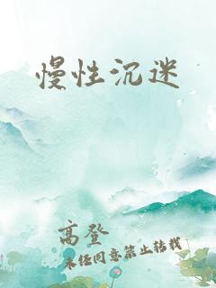 慢性沉迷