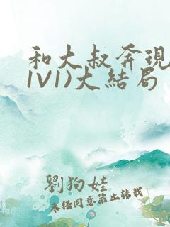 和大叔奔现后(1V1)大结局