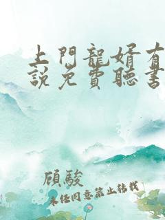 上门龙婿有声小说免费听书