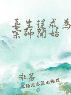 长生从成为符篆宗师开始