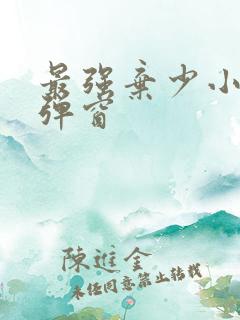 最强弃少小说无弹窗