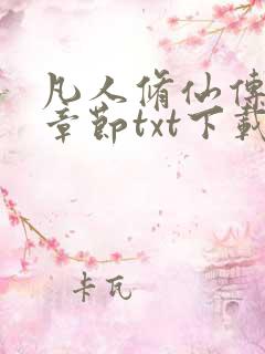 凡人修仙传最新章节txt下载
