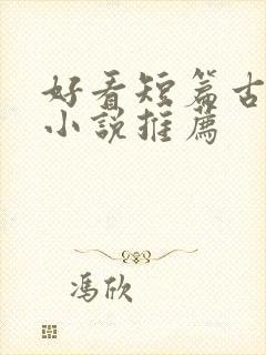 好看短篇古言情小说推荐