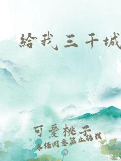给我三千城管