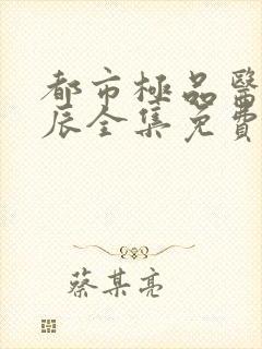都市极品医神叶辰全集免费 小说