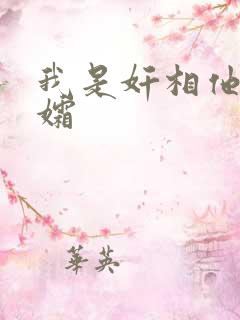 我是奸相他哥遗孀
