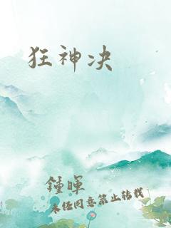 狂神决