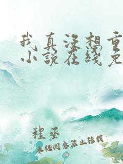我真没想重生啊小说在线免费阅读完整版