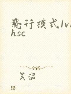 飞行模式1v1hsc