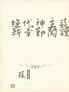 绝代神主苏莫最新章节阅读