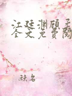 江廷渊顾柔小说全文免费阅读
