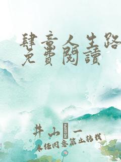 肆意人生路小说免费阅读
