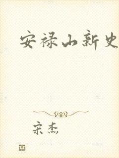 安禄山新史
