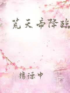 荒天帝降临