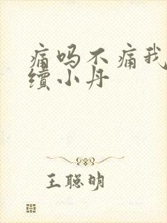 痛吗不痛我就继续小丹