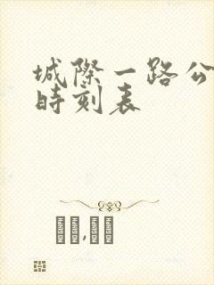 城际一路公交车时刻表