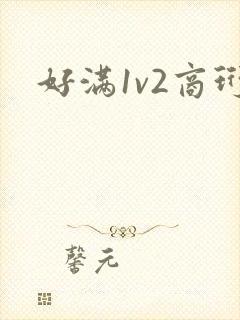 好满1v2商珩