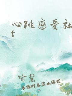 心跳恋爱社txt