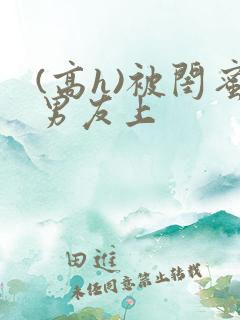 (高h)被闺蜜男友上