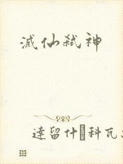 灭仙弑神