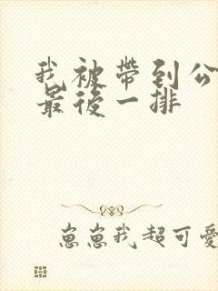 我被带到公交车最后一排