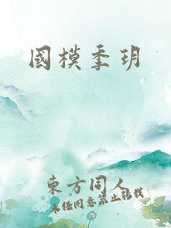 国模季玥