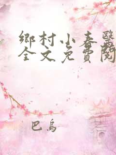 乡村小春医小说全文免费阅读