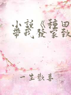 小说《种田系统带我发家致富》