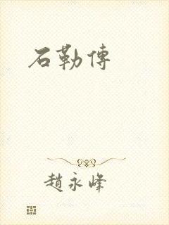 石勒传
