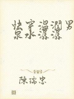 快穿温润男二h泉水潺潺