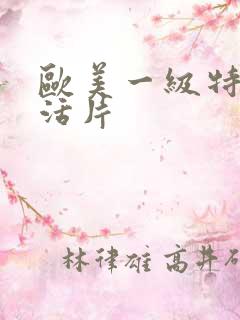 欧美一级特黄生活片