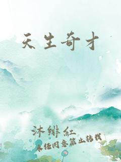 天生奇才