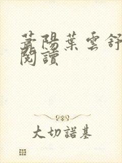萧阳叶云舒免费阅读