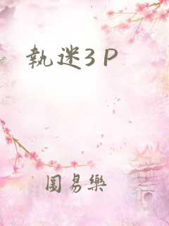 执迷3 P