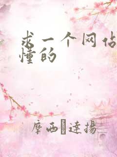 求一个网站你们懂的