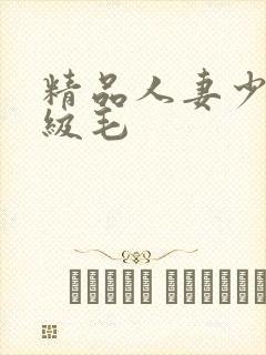 精品人妻少妇一级毛