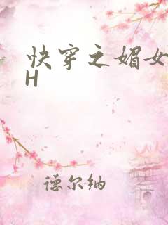 快穿之媚女名器H