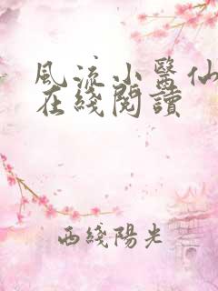 风流小医仙小说在线阅读