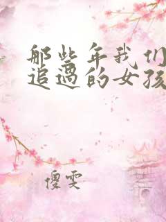那些年我们一起追过的女孩小说
