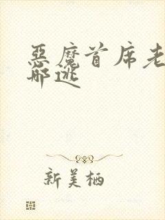 恶魔首席老婆往哪逃
