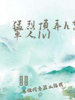 猛烈顶弄h禁欲军人1v1