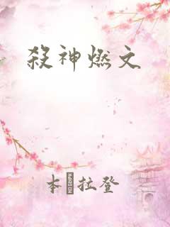 杀神燃文
