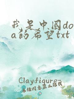 我是中国dota的希望txt