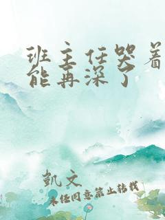 班主任哭着说不能再深了